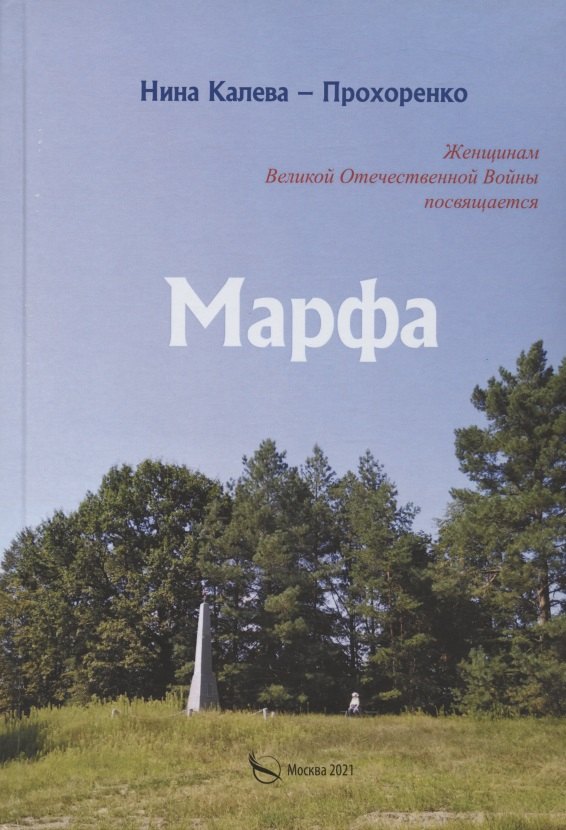 

Марфа. Женщинам Великой Отечественной войны посвящается