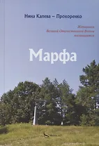 Марфа. Женщинам Великой Отечественной войны посвящается