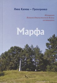 Марфа. Женщинам Великой Отечественной войны посвящается