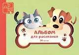 Альбом для рисования Paper Art, "Кот и пес", А4, 30 листов, на склейке