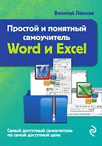 Простой и понятный самоучитель Word и Excel. 2-е издание