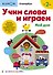 Учим слова и играем. Мой дом - 0