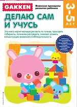 Gakken. 3+ Делаю сам и учусь