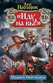 Иду на вы!: Подвиги Святослава