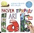 Художественная мастерская. Рисуем природу - 0