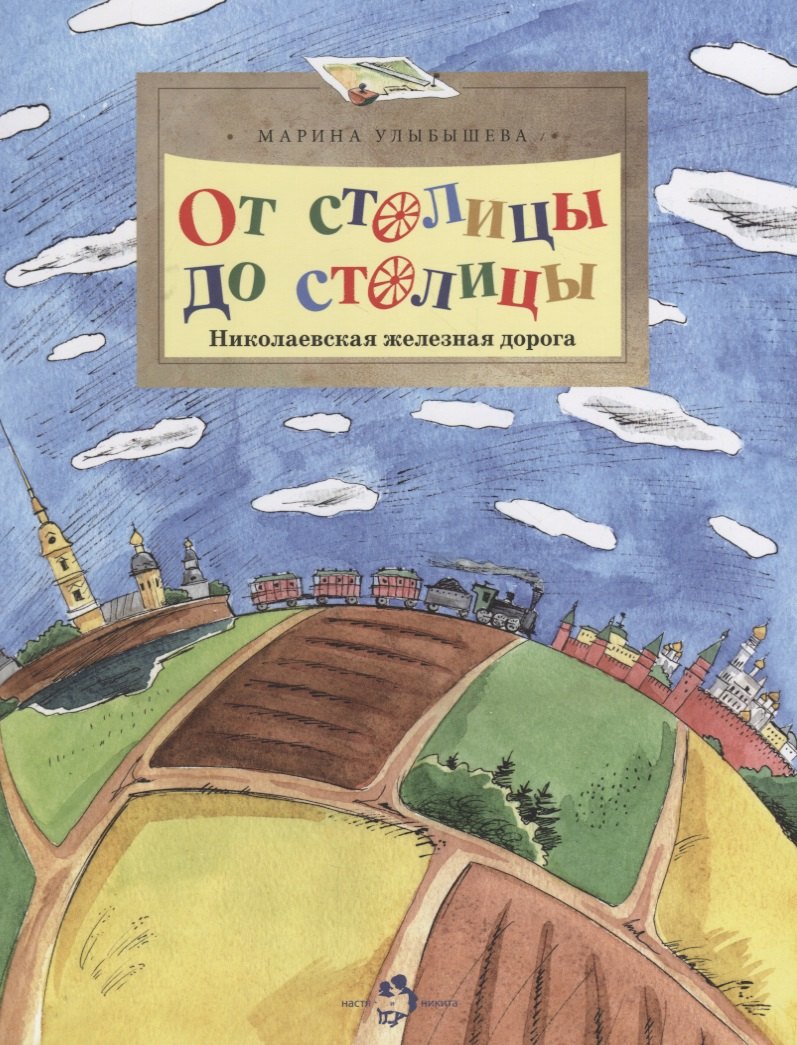 

От столицы до столицы. Николаевская железная дорога