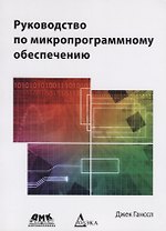Руководство по микропрограммному обеспечению