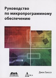 Руководство по микропрограммному обеспечению