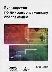 Руководство по микропрограммному обеспечению