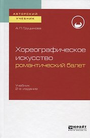 Хореографическое искусство: романтический балет. Учебник для вузов