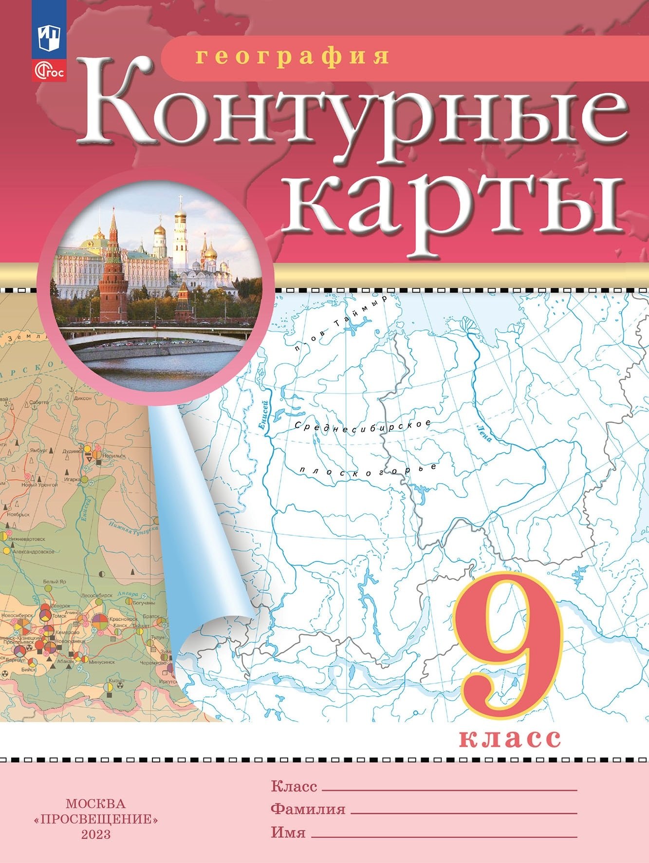 

География. 9 класс. Контурные карты. (РГО)