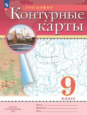 География. 9 класс. Контурные карты. (РГО)