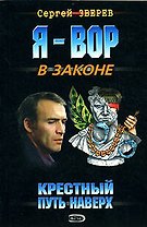 Крестный Путь наверх (мягк) (Я Вор в Законе). Зверев С. (Эксмо)