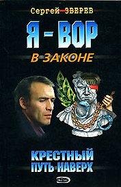 Крестный Путь наверх (мягк) (Я Вор в Законе). Зверев С. (Эксмо)