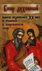 Бисер духовный. Великие подвижники XX века о спасении в современном мире