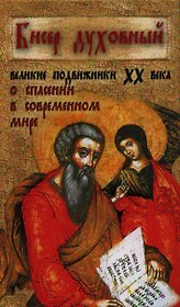 Бисер духовный. Великие подвижники XX века о спасении в современном мире