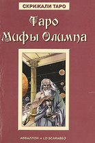 Таро Аввалон, Таро Мифы Олимпа (Карты Таро)