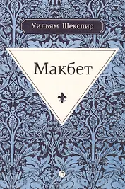 Макбет: трагедия. Шекспир У.