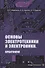Основы электротехники и электроники. Практикум. Учебное пособие - 0
