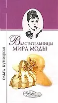 Властительницы мира моды