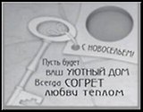 Сувенир, Открытое письмо, Подставка под свечи, H&H - С новосельем!