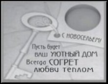 Сувенир, Открытое письмо, Подставка под свечи, H&H - С новосельем!