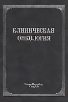 Клиническая онкология