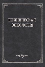 Клиническая онкология