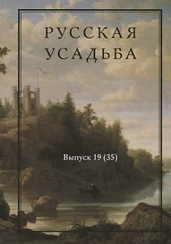 Русская усадьба. Выпуск 19 (35)