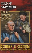 Братья и сестры в 4х кн. 1-2кн.