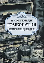 Гомеопатия. Практическое руководство