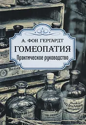 Гомеопатия. Практическое руководство