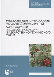 Товароведение и технология обработки мясо-дичной, дикорастущей пищевой продукции и лекарственно-технического сырья. Учебное пособие для СПО