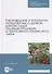 Товароведение и технология обработки мясо-дичной, дикорастущей пищевой продукции и лекарственно-технического сырья. Учебное пособие для СПО - 0