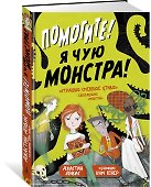 Помогите! Я чую монстра! - 1
