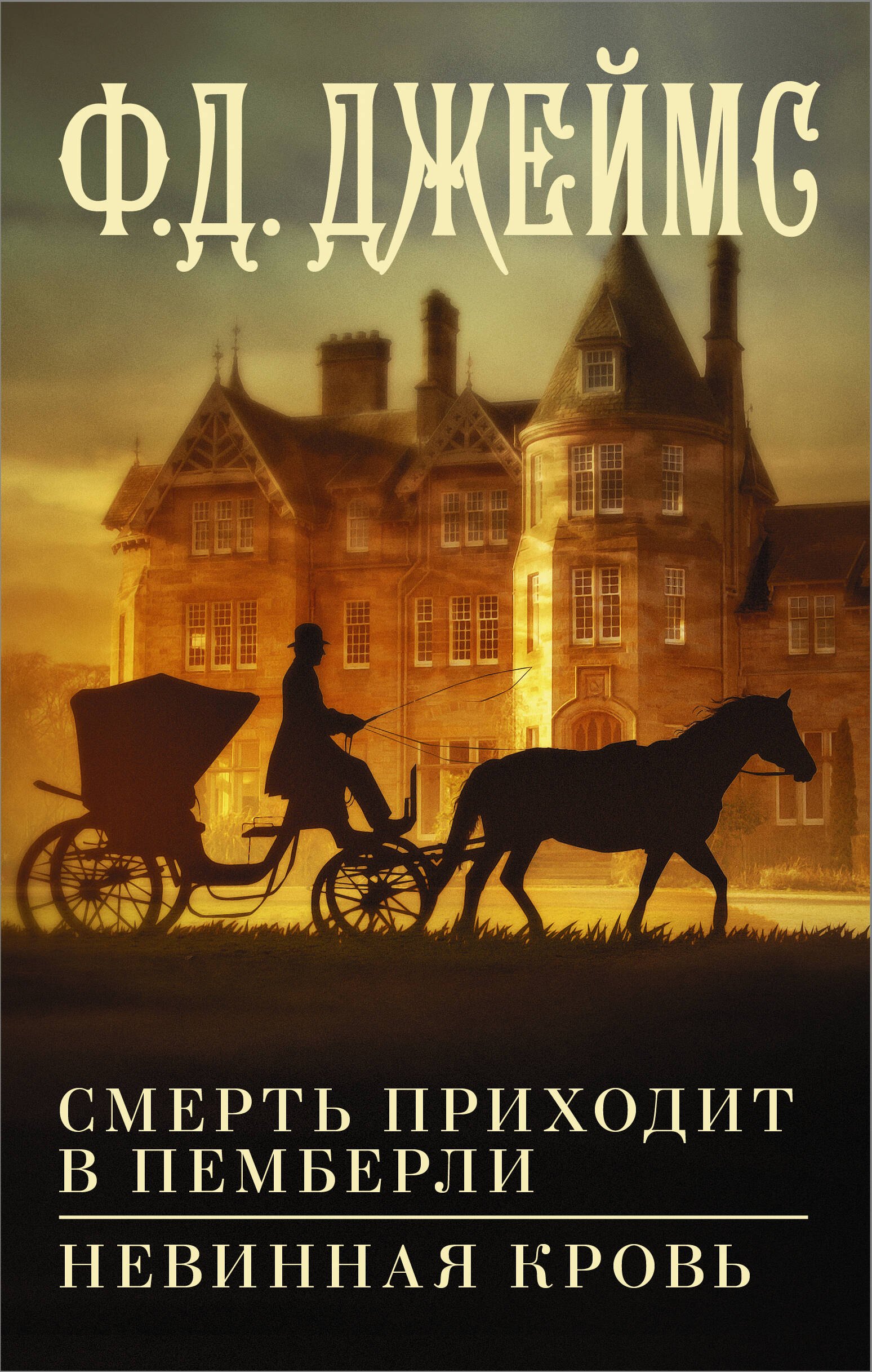 

Смерть приходит в Пемберли. Невинная кровь