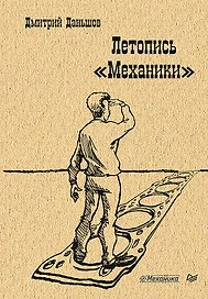 Летопись &quot Механики&quot