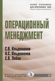 Операционный менеджмент: Учебник - (Учебники для программы MBA) (ГРИФ) /Ильдеменов С.В. Ильдеменов А.С. Лобов С.В.