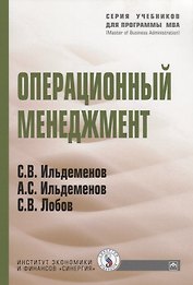 Операционный менеджмент: Учебник - (Учебники для программы MBA) (ГРИФ) /Ильдеменов С.В. Ильдеменов А.С. Лобов С.В.