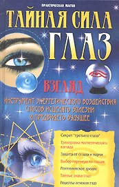 Тайная сила глаз