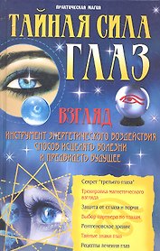 Тайная сила глаз