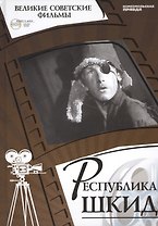 Республика ШКИД. Киностудия "Ленфильм", 1967. Том 5 (+CD) (12+)