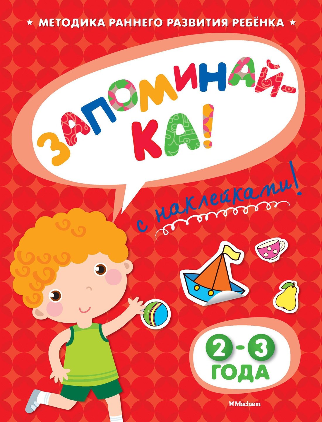 

ЗАПОМИНАЙ-КА (2-3 года) (с наклейками)