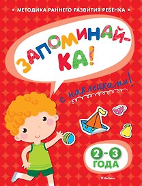 ЗАПОМИНАЙ-КА (2-3 года) (с наклейками)