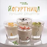 Йогуртница: лучшие рецепты