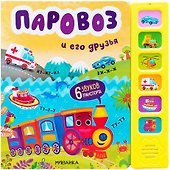Звуковые книги. Паровоз и его друзья - 0