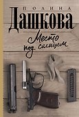 Место под солнцем - 0
