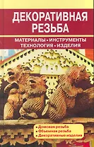 О.Декоративная резьба