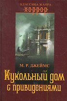 Кукольный дом с привидениями
