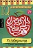 IQ блокнот. 75 лабиринтов. Самых запутанных - 0